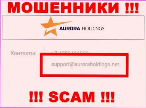 Не рекомендуем писать internet-мошенникам AuroraHoldings Org на их е-мейл, можете лишиться сбережений