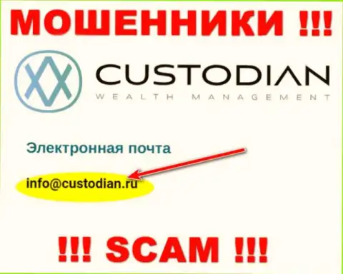 Адрес электронной почты интернет кидал ООО Кастодиан