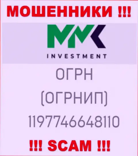 Будьте крайне бдительны, присутствие номера регистрации у ММКInvestment Com (1197746648110) может быть заманухой