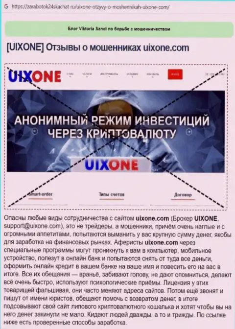 Автор обзора проделок заявляет о мошенничестве, которое происходит в конторе UixOne Com