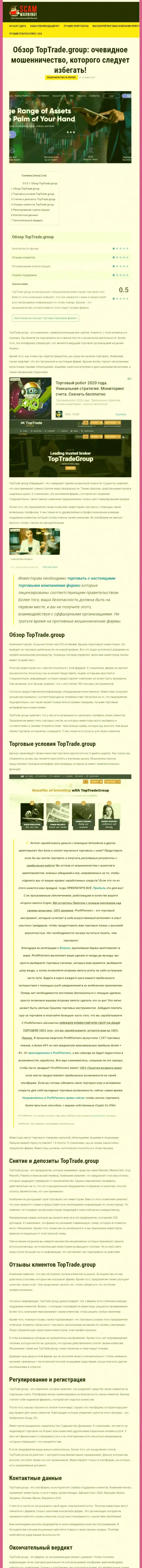 Обзорная статья противоправных деяний Top Trade Group, направленных на обворовывание клиентов