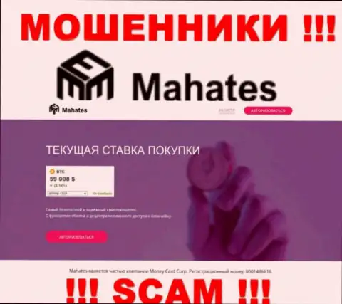 Mahates Com - это веб-ресурс Махатес Ком, на котором с легкостью можно угодить на удочку указанных обманщиков