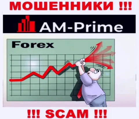 Форекс - это направление деятельности мошеннической конторы AMPrime