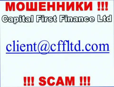 Адрес почты мошенников Capital First Finance, который они разместили на своем официальном сайте