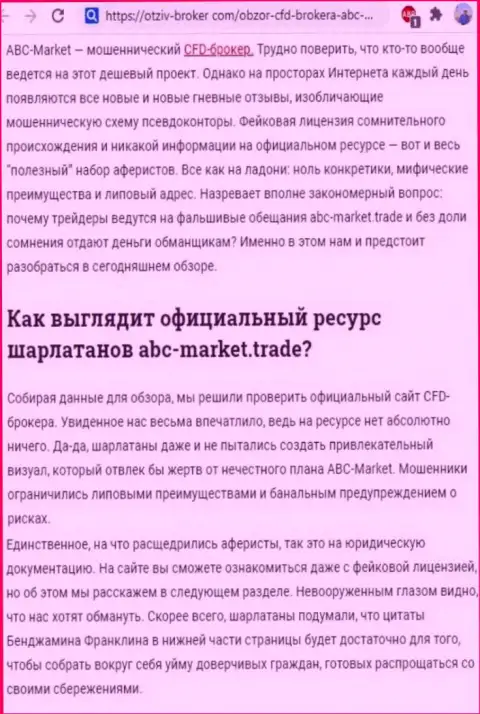 Вывод о мошеннических махинациях организации ABC-Market Trade (обзор деяний)