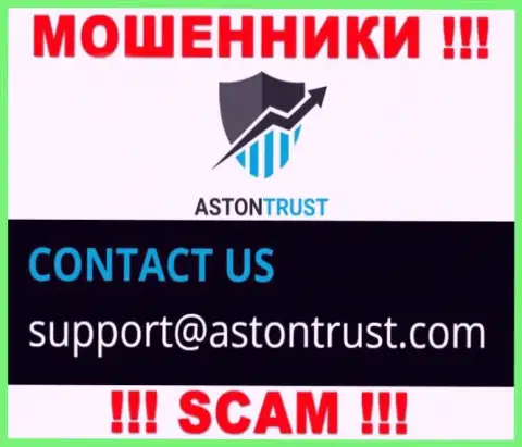 Адрес электронного ящика мошенников Aston Trust - информация с сайта компании