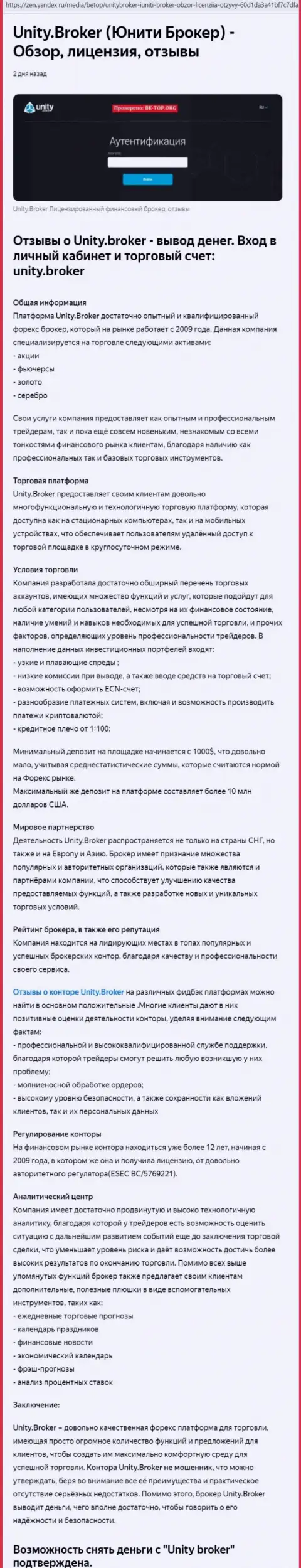 Обзор деятельности ФОРЕКС дилингового центра Юнити Брокер на сайте Yandex Zen