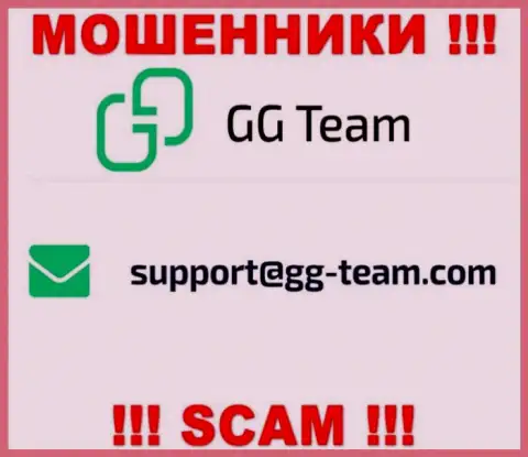 Организация GG-Team Com - это МОШЕННИКИ ! Не стоит писать к ним на е-майл !!!