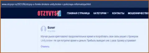 Отзывы биржевых трейдеров об FOREX дилинговой компании Unity Broker, находящиеся на портале Otzyvys Ru