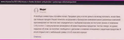 Мнения реальных клиентов о ФОРЕКС брокерской компании UnityBroker на сайте otzyvys ru