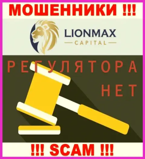 Работа LionMaxCapital Com не регулируется ни одним регулятором - это МОШЕННИКИ !!!
