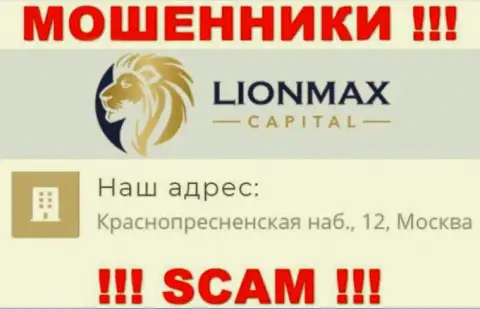 В организации Lion Max Capital оставляют без денег малоопытных людей, указывая ложную инфу об юридическом адресе