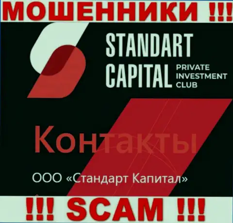 ООО Стандарт Капитал это юр лицо интернет-шулеров Standart Capital