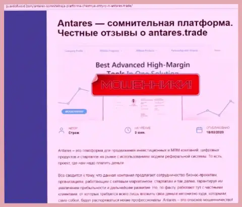 Antares Trade - это еще одна мошенническая организация, связываться слишком рискованно !!! (обзор противозаконных действий)