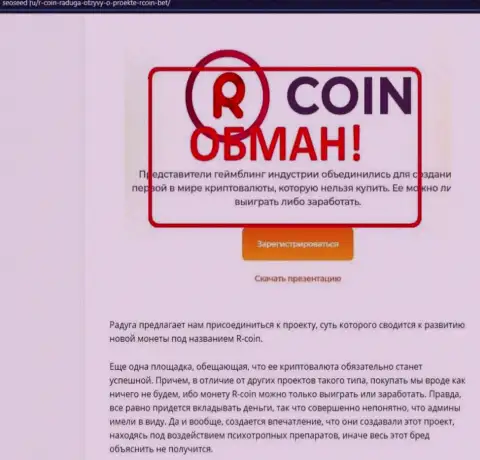 R-Coin - это МОШЕННИКИ !!! обзорная статья со свидетельством противоправных деяний