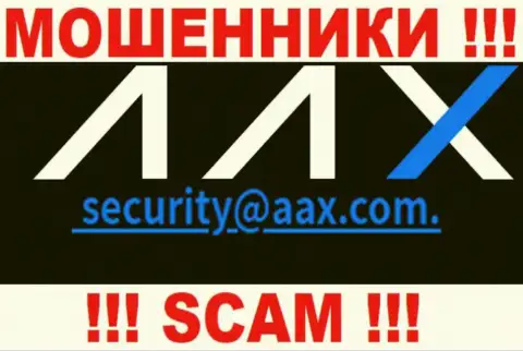 Адрес электронной почты internet-обманщиков ААКС Лтд