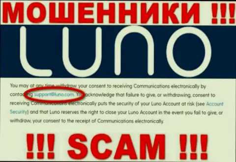 Адрес электронной почты воров Луно Ком, информация с официального сайта