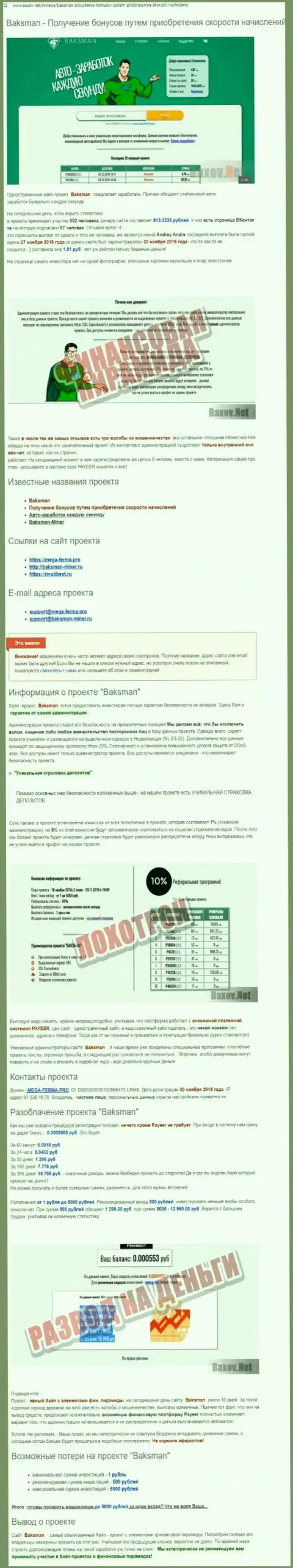 Предложения взаимодействия от BaksMan Org, вся правдивая информация об указанной компании (обзор мошеннических комбинаций)