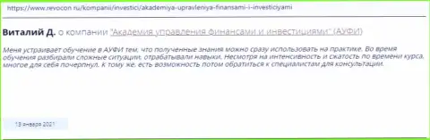 Интернет-посетители делятся собственным мнением об Академии управления финансами и инвестициями на web-ресурсе revocon ru