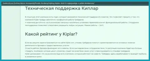 Информация о условиях для торговли, регулировании и отзывах о форекс дилере Kiplar на онлайн-сервисе Traderotzyvy Online