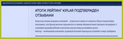 Обзорный материал об преимуществах Форекс дилинговой организации Kiplar на сайте Listreview Ru
