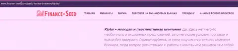 Статья о деятельности forex дилера Kiplar на интернет-сервисе финанс сеед ком