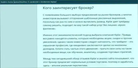 Беглый взгляд о деятельности ФОРЕКС-дилера Kiplar на онлайн-ресурсе трейдерс-хом спейс