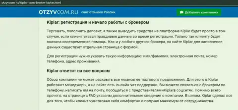 Достоверный информационный материал о ФОРЕКС-дилере Kiplar на сайте отзывком ру