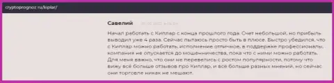 Достоверные отзывы биржевых игроков о своей FOREX дилинговой организации Kiplar, расположенные на сайте Cryptoprognoz Ru