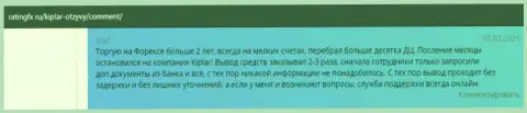 Комменты игроков Форекс дилингового центра Kiplar, представленные на интернет-ресурсе ratingfx ru