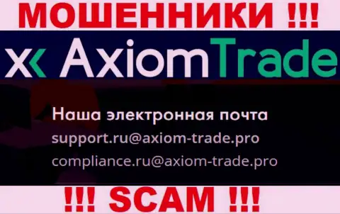 У себя на официальном портале мошенники Axiom Trade предоставили данный e-mail
