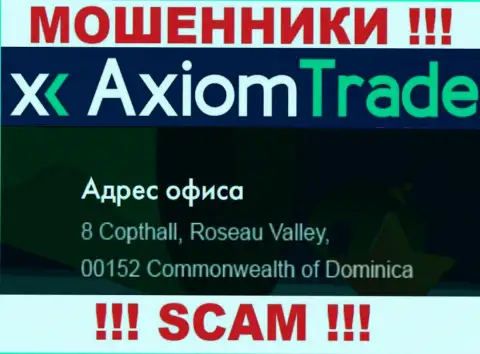 Аксиом Трейд - это МОШЕННИКИЗарегистрированы в оффшорной зоне по адресу 8 Copthall, Roseau Valley 00152, Commonwealth of Dominica