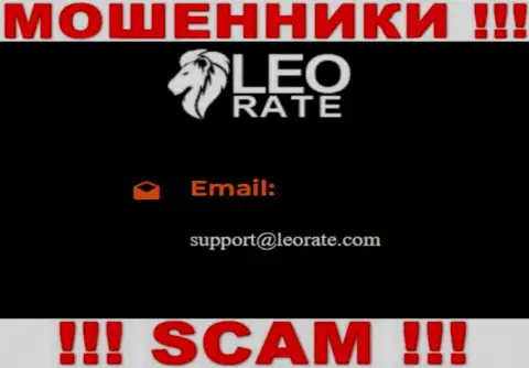 Электронная почта мошенников LeoRate Com, найденная на их сайте, не стоит связываться, все равно сольют