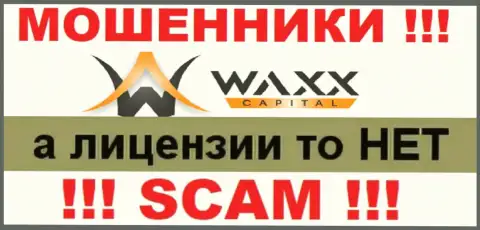 Не связывайтесь с аферистами WaxxCapital, на их сайте не размещено данных о лицензионном документе организации