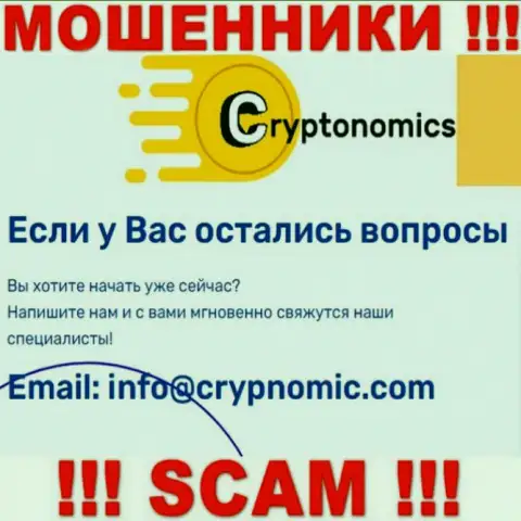 Почта мошенников Cryptonomics LLP, которая найдена у них на сайте, не рекомендуем общаться, все равно облапошат