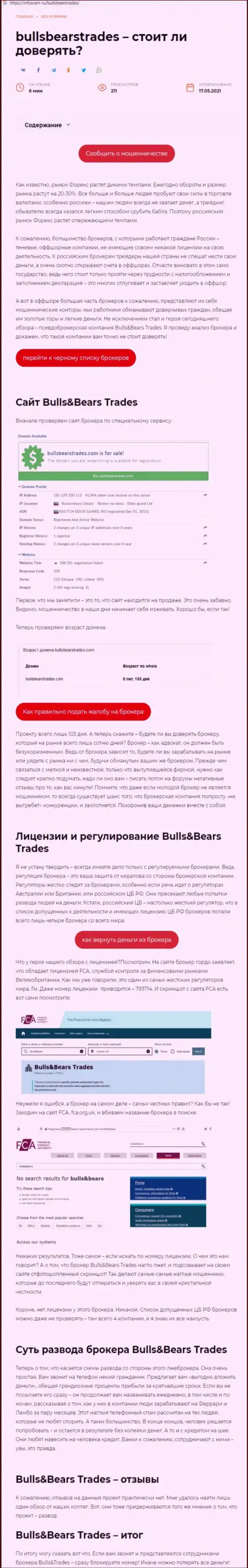 BullsBearsTrades - это МОШЕННИК !!! Методы обувания (обзор афер)