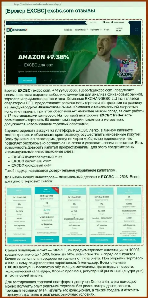 Сайт Sabdi-Obzor Ru предоставил обзорную статью о ФОРЕКС дилинговой организации EXCBC