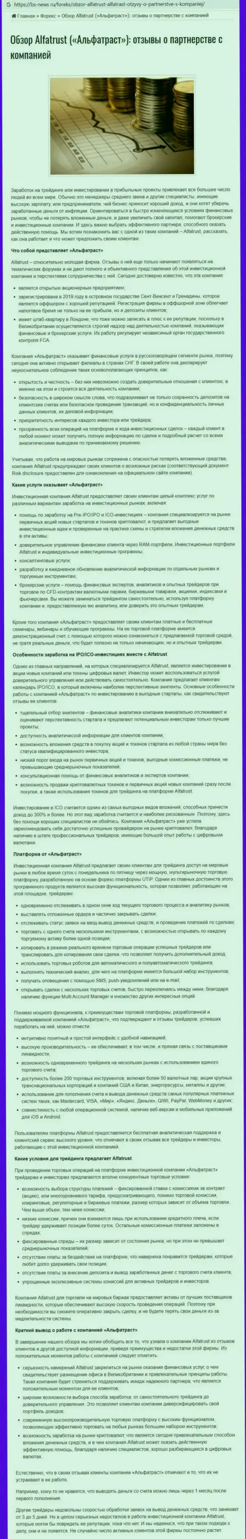 Веб-сайт bs news ru представил обзорную статью о FOREX дилере Альфа Траст