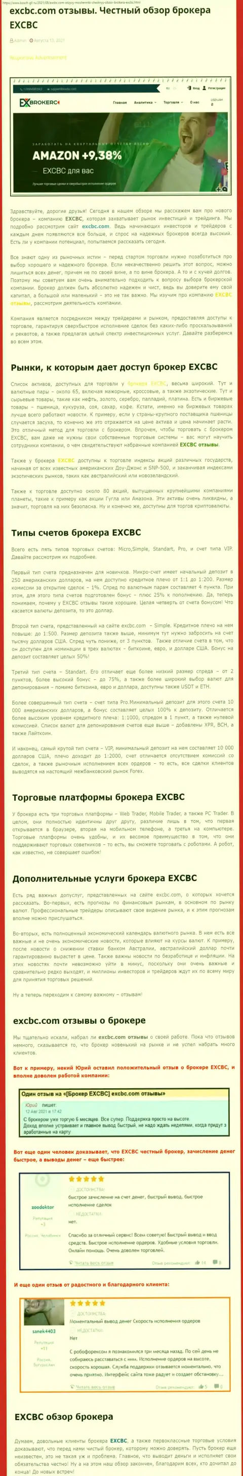 Обзорная статья об Forex-брокерской организации EXCBC на портале Бош Глл Ру