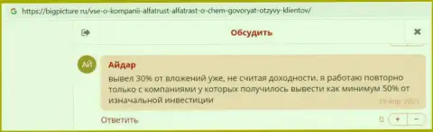 Валютные игроки Альфа Траст опубликовали реальные отзывы о Форекс брокерской организации на сайте BigPicture Ru