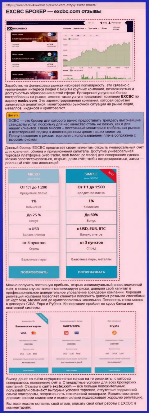 Информация об forex дилинговой организации EXCBC на сайте zarabotok24skachat ru