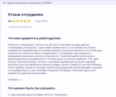 Благодарные отзывы об форекс-компании Alfa Trust на сайте dreamjob ru