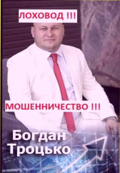 Bogdan Trotsko член предположительно мошеннической ОПГ
