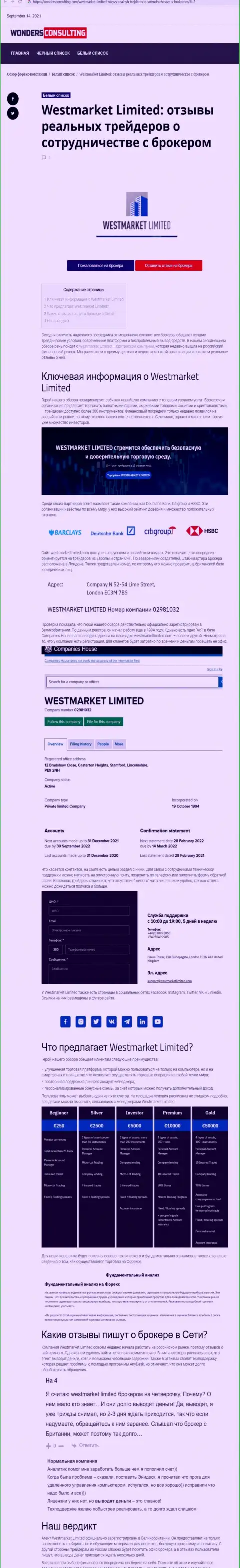 Информационный материал об форекс дилинговой организации WestMarketLimited на web-ресурсе WondersConsulting Com