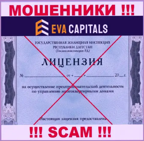 Мошенники Eva Capitals не имеют лицензии, не спешите с ними сотрудничать