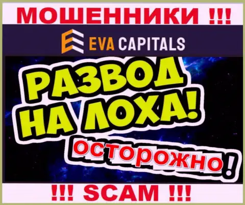 На связи интернет-обманщики из компании EvaCapitals - БУДЬТЕ БДИТЕЛЬНЫ
