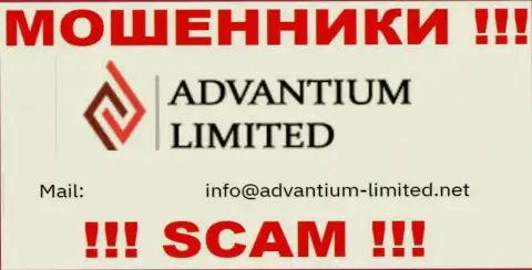 На сайте организации AdvantiumLimited расположена электронная почта, писать письма на которую рискованно