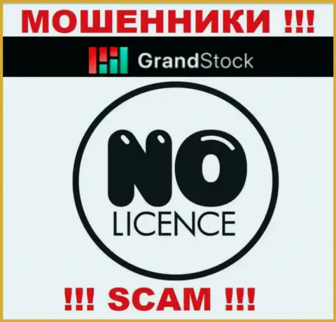 Компания Гранд-Сток - это МОШЕННИКИ !!! На их сайте не представлено сведений о лицензии на осуществление их деятельности