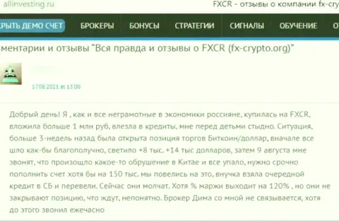 FXCrypto Org финансовые средства собственному клиенту возвращать не хотят - отзыв потерпевшего