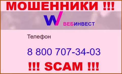 Будьте крайне бдительны, вдруг если звонят с левых номеров телефона, это могут оказаться internet-ворюги ВебИнвестмент Ру